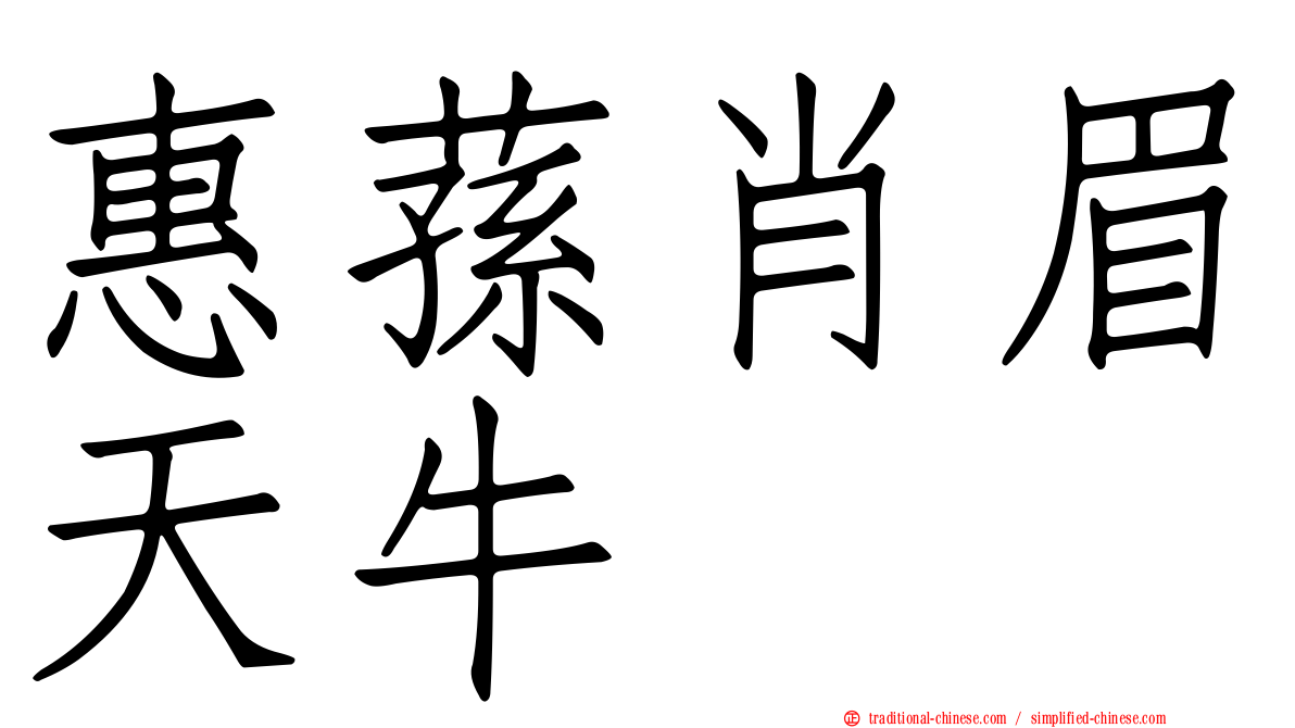 惠蓀肖眉天牛