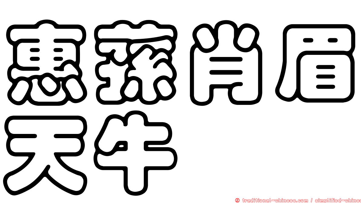 惠蓀肖眉天牛