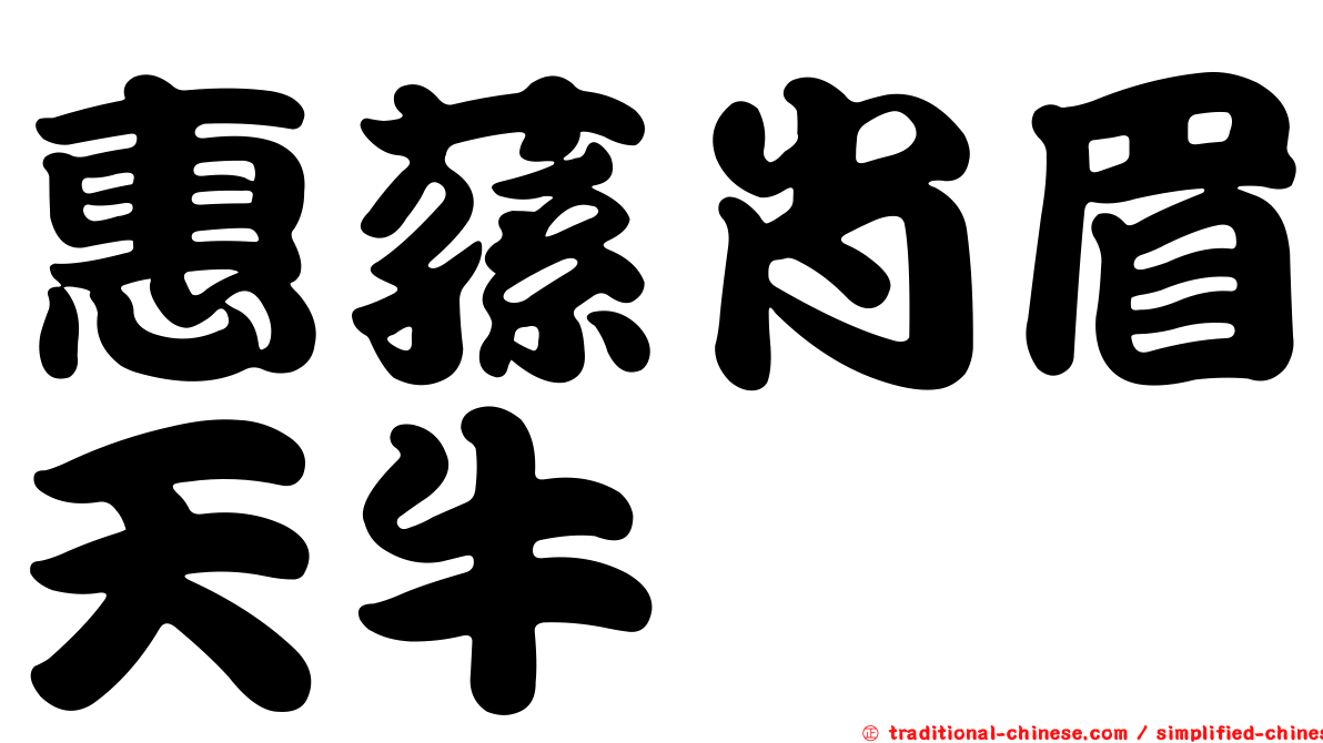 惠蓀肖眉天牛