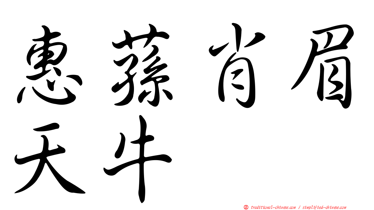 惠蓀肖眉天牛