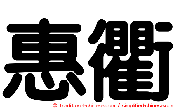 惠衢