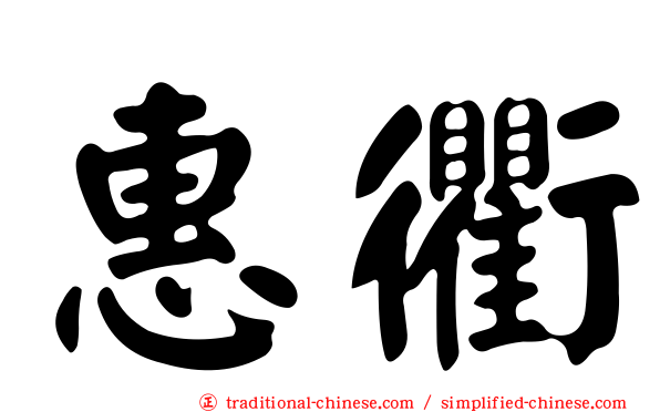 惠衢