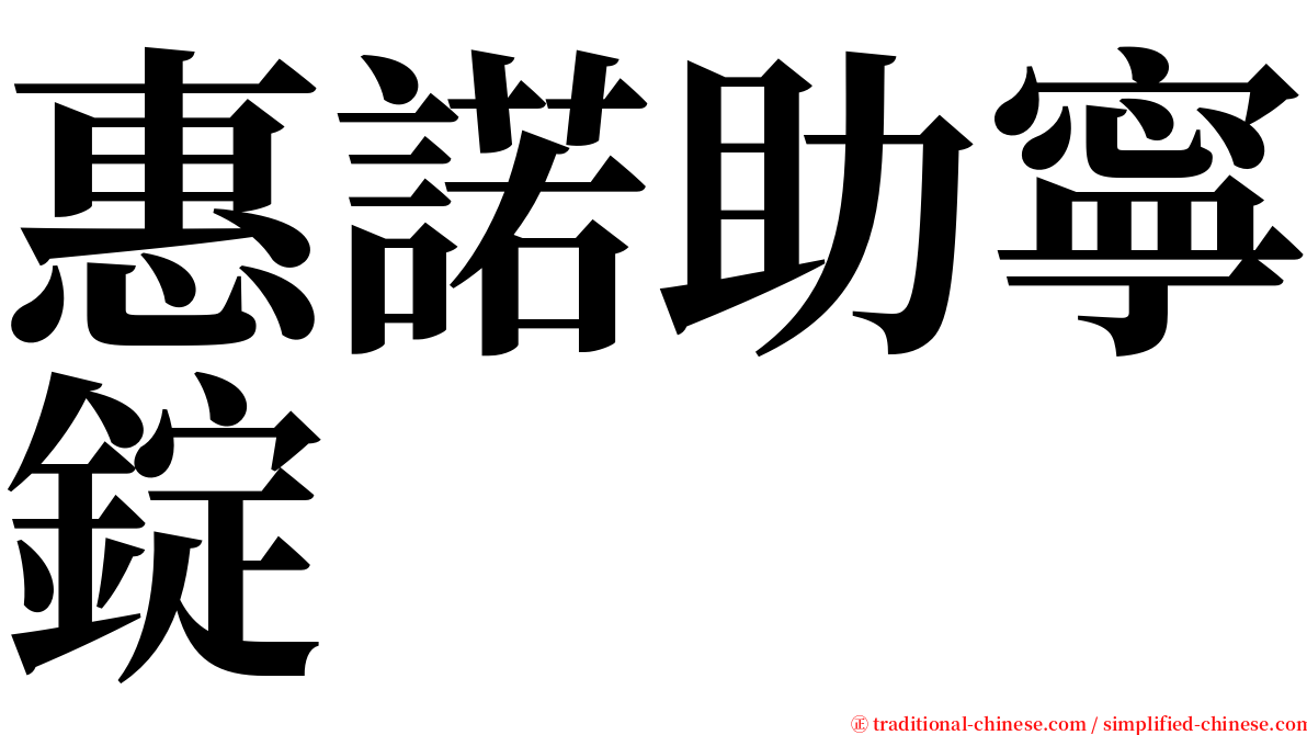 惠諾助寧錠 serif font