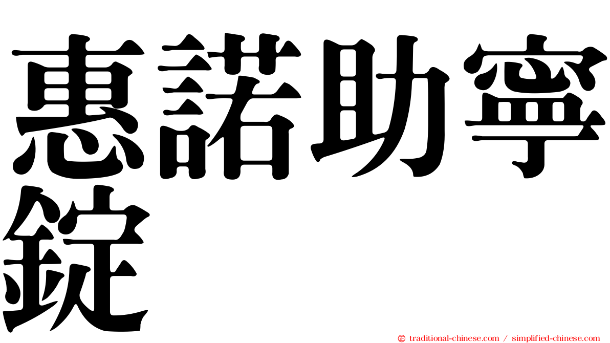 惠諾助寧錠