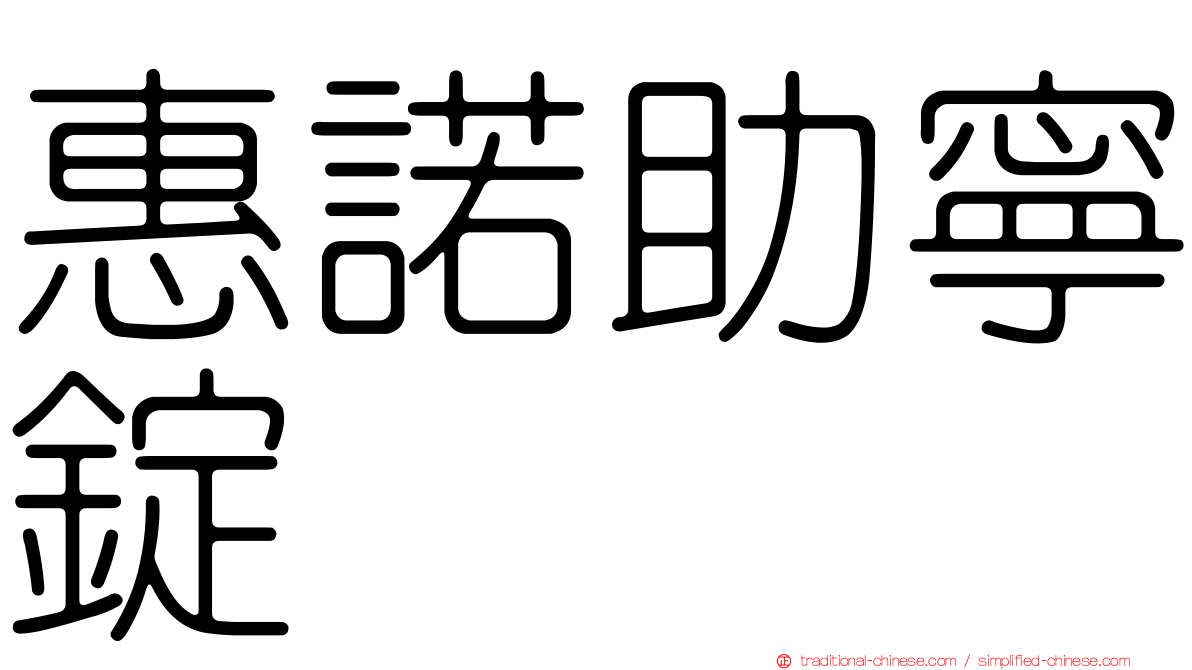 惠諾助寧錠