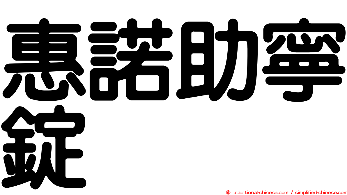 惠諾助寧錠