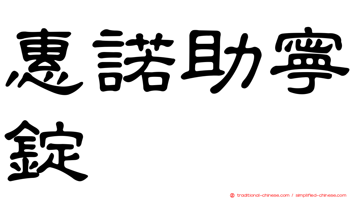 惠諾助寧錠