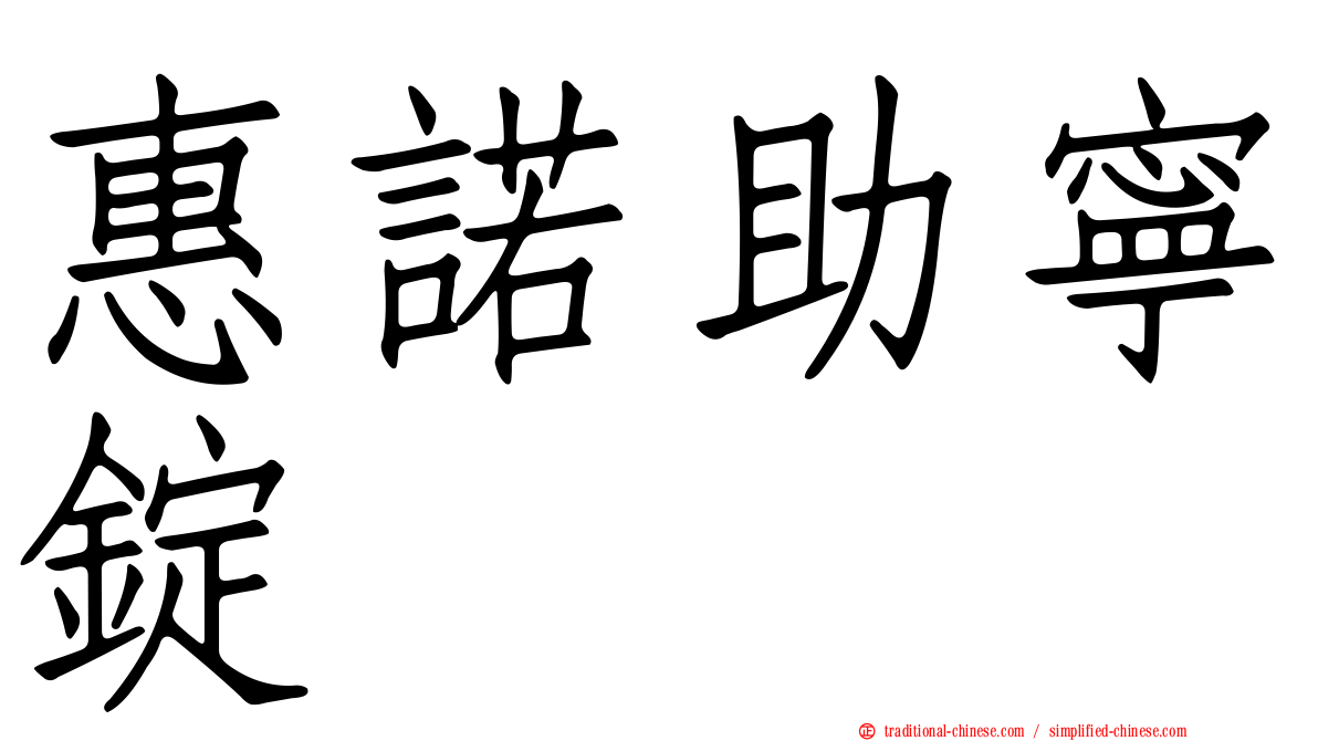 惠諾助寧錠