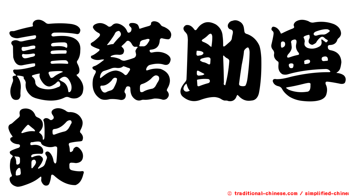 惠諾助寧錠