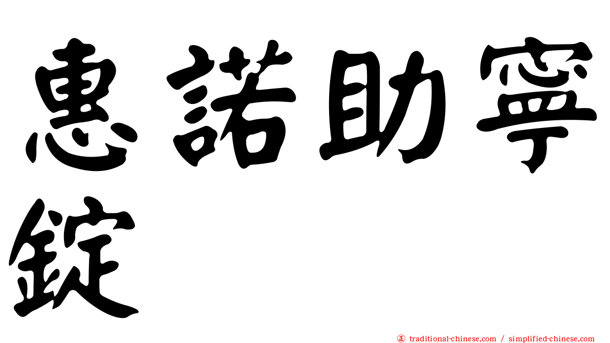 惠諾助寧錠