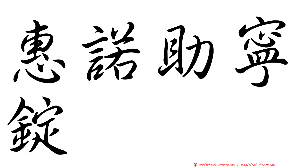 惠諾助寧錠