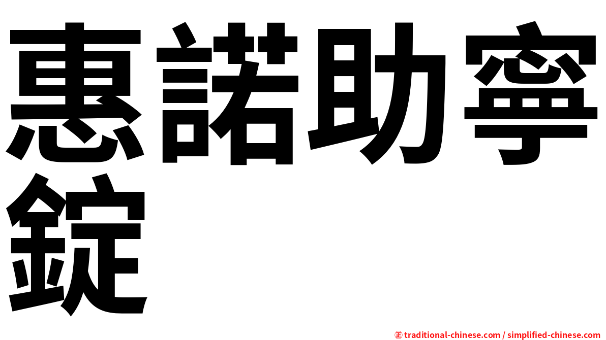惠諾助寧錠
