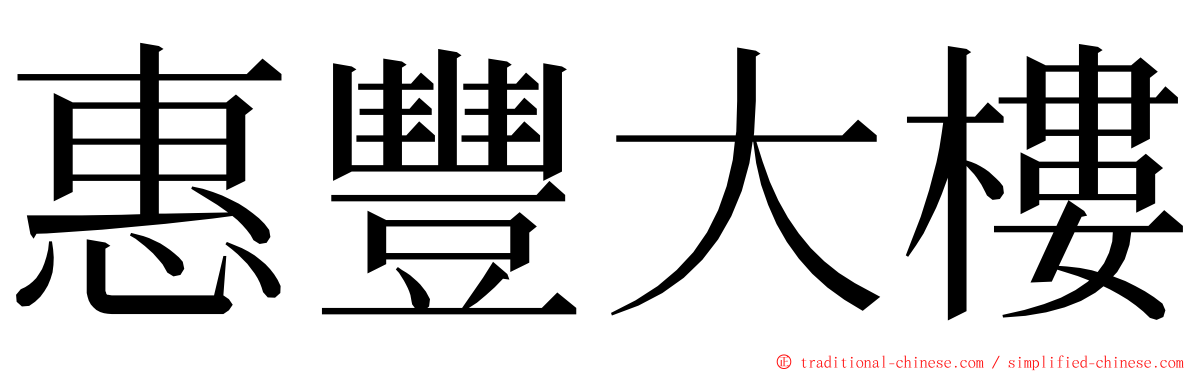 惠豐大樓 ming font