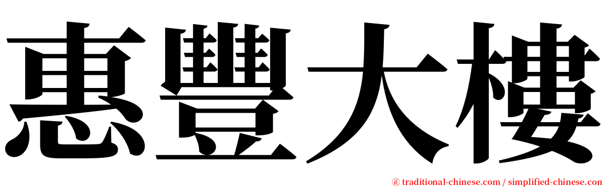 惠豐大樓 serif font