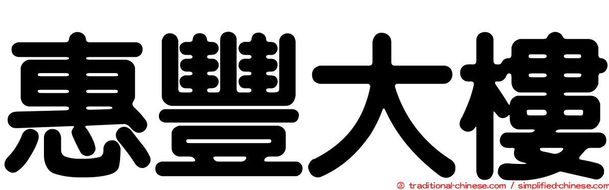 惠豐大樓