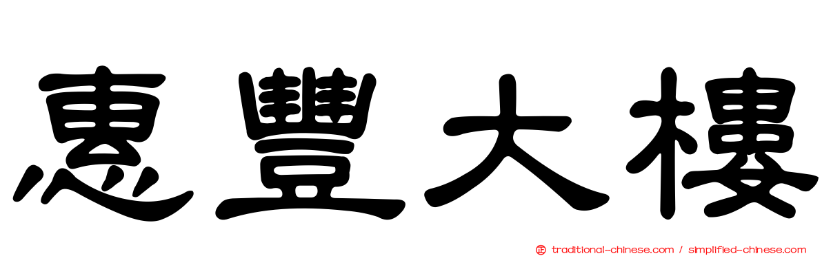 惠豐大樓