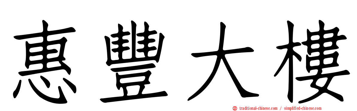 惠豐大樓