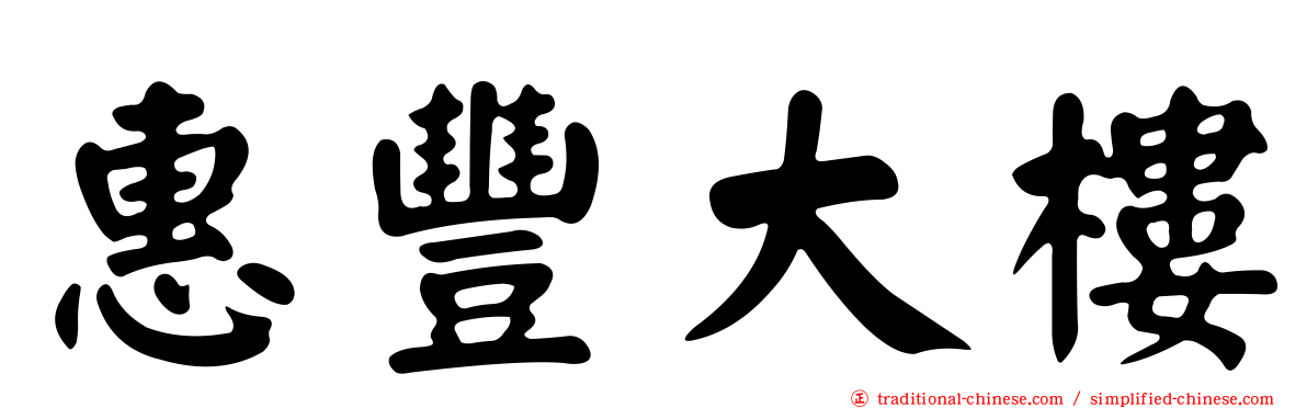 惠豐大樓