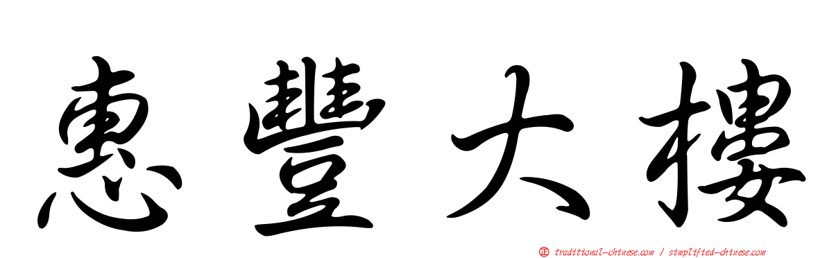惠豐大樓