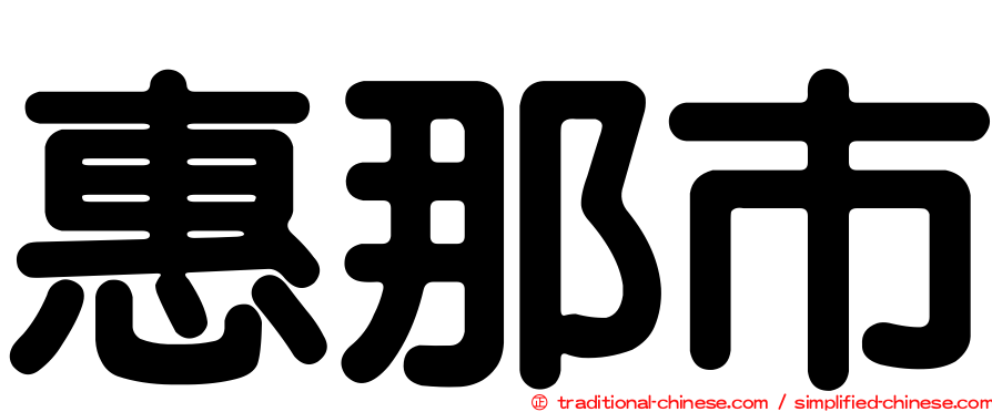 惠那市