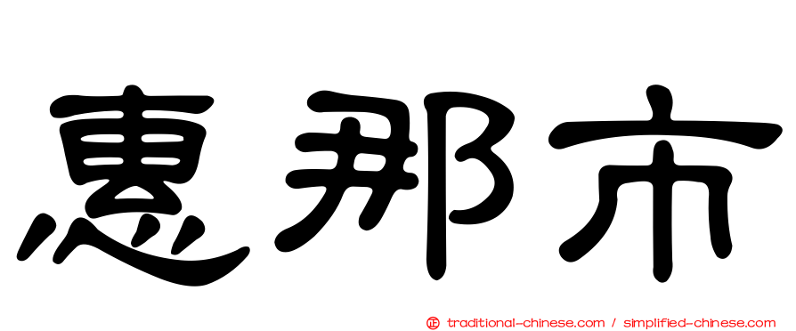惠那市