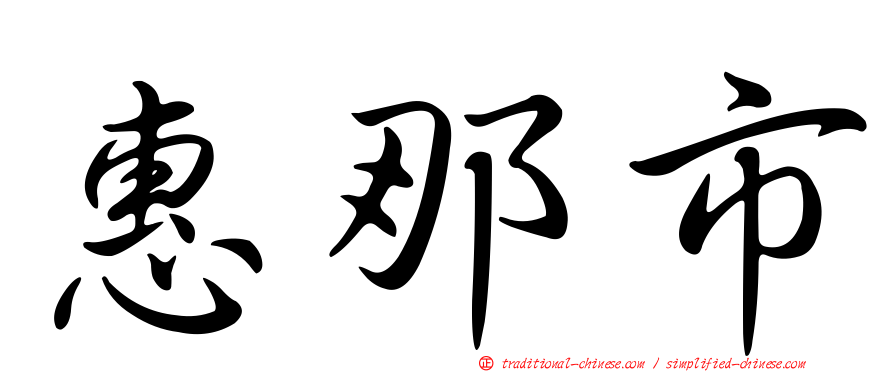 惠那市