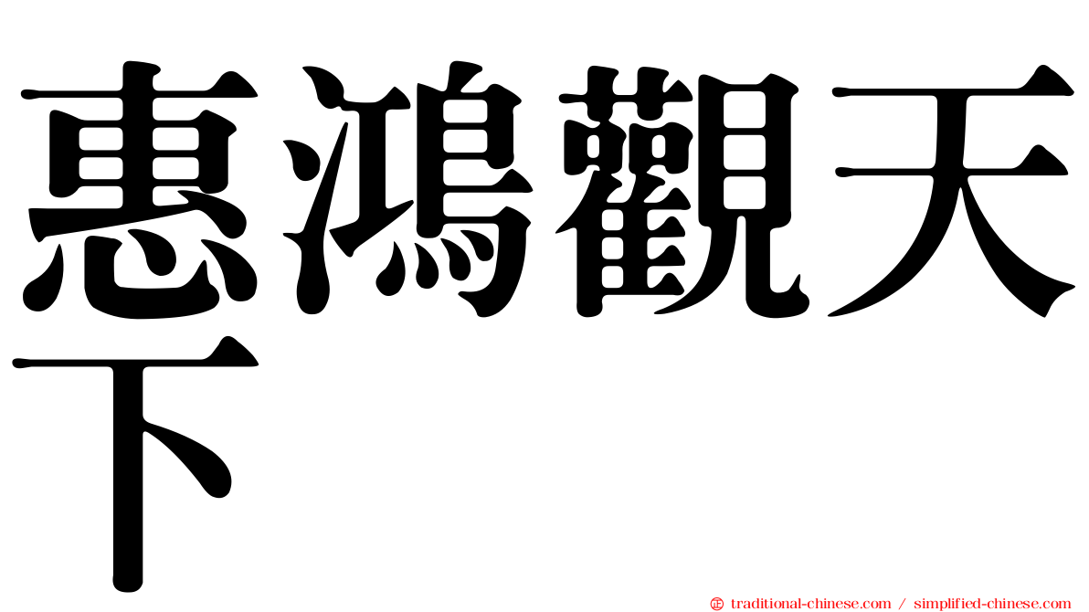 惠鴻觀天下