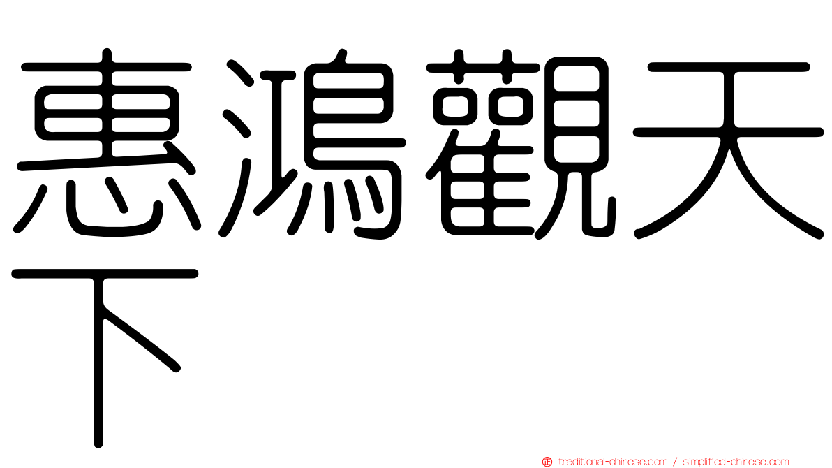 惠鴻觀天下