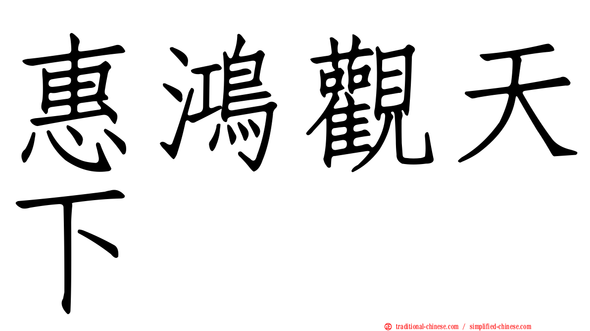 惠鴻觀天下