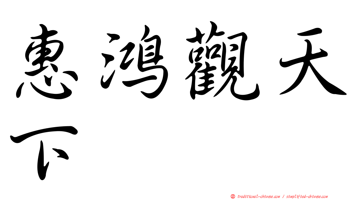 惠鴻觀天下