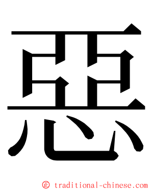 惡 ming font