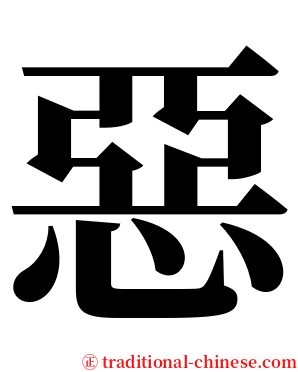 惡 serif font