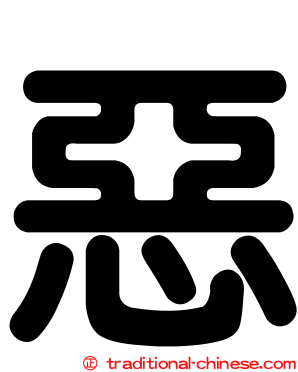 惡