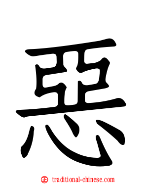 惡