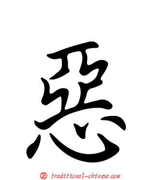 惡
