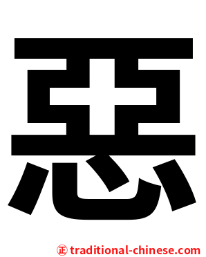 惡