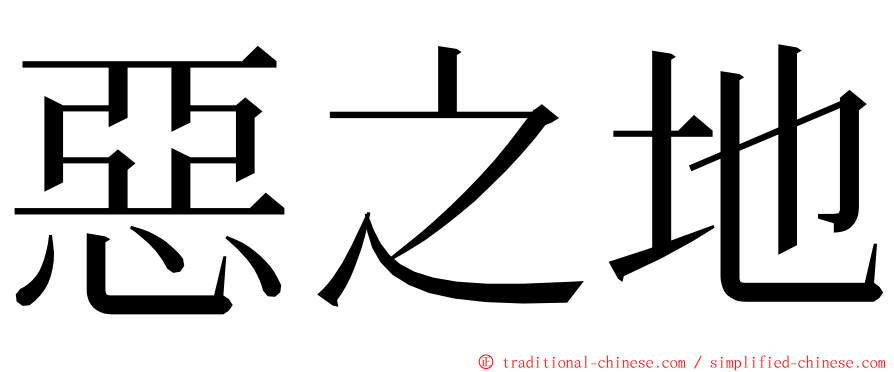 惡之地 ming font