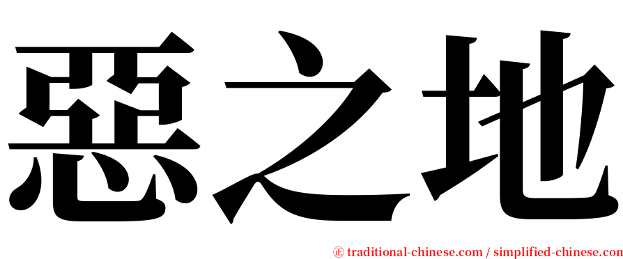 惡之地 serif font