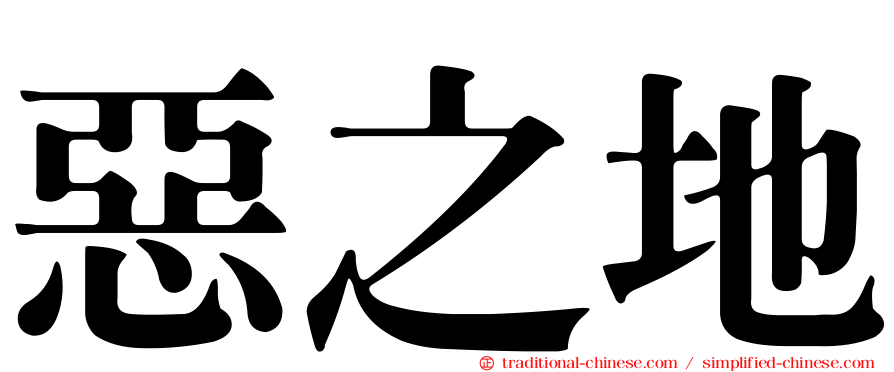 惡之地