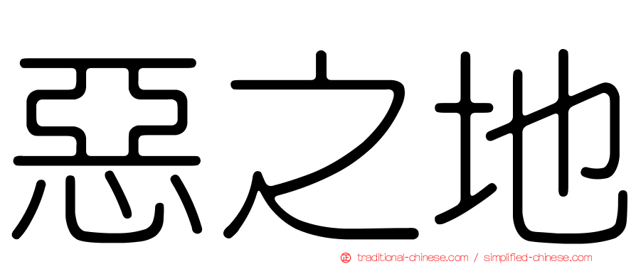 惡之地