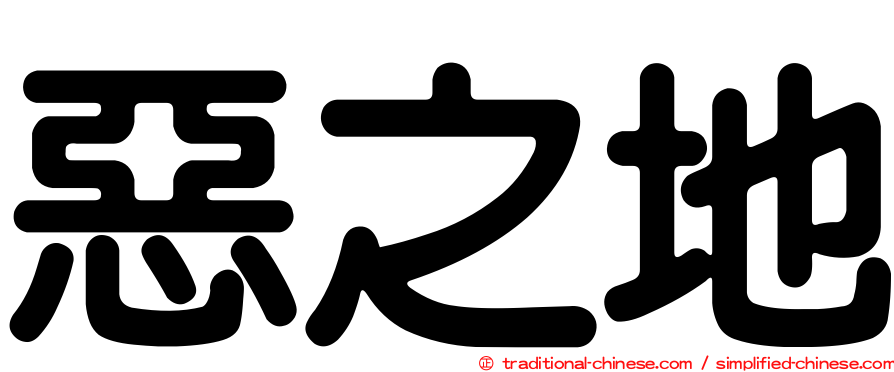 惡之地