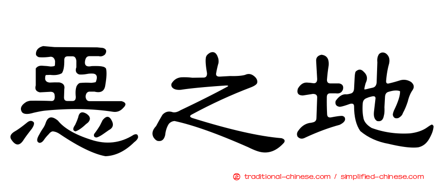 惡之地