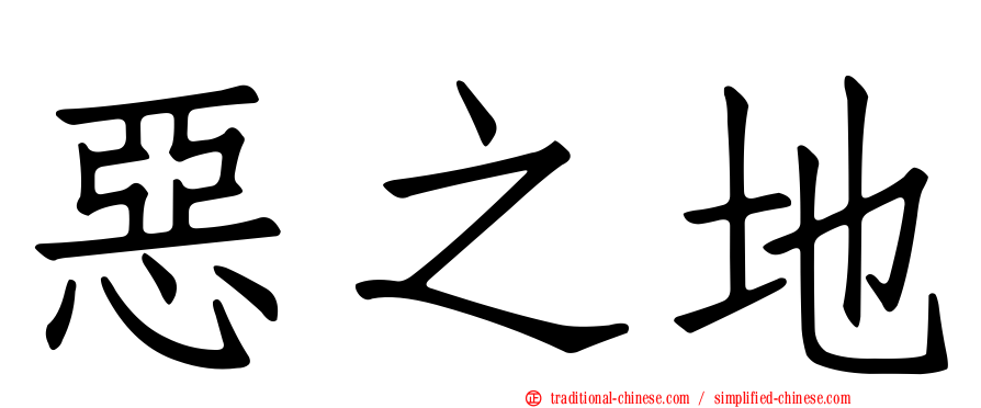 惡之地