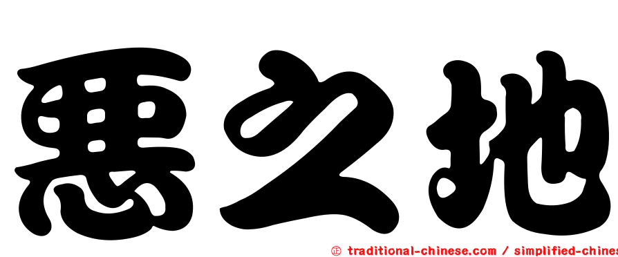 惡之地