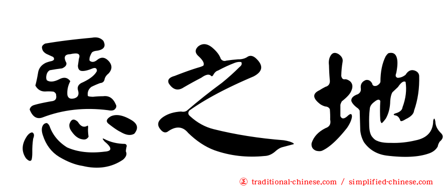 惡之地