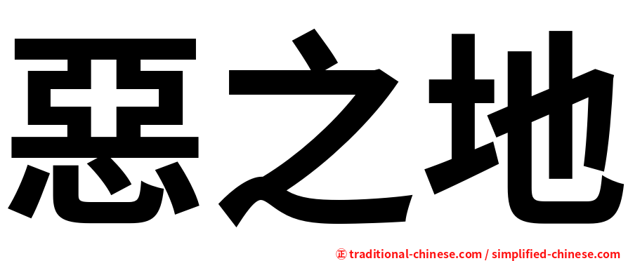 惡之地