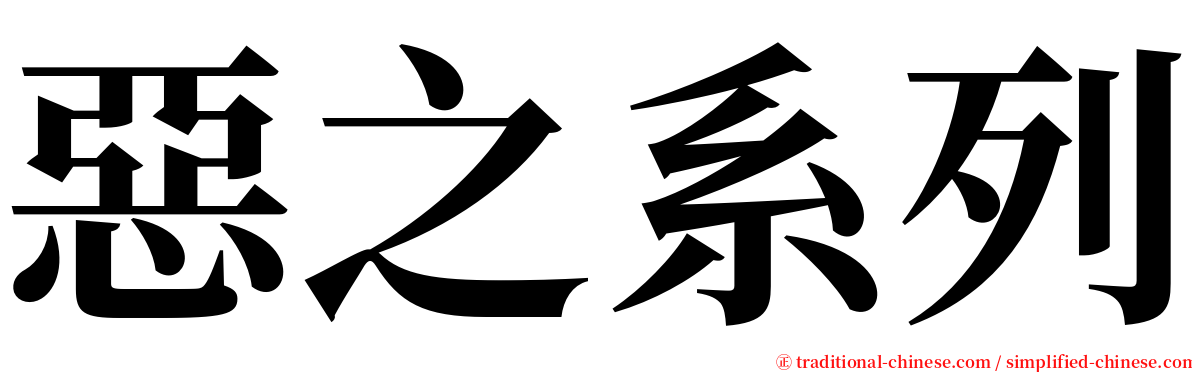 惡之系列 serif font