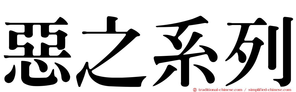 惡之系列