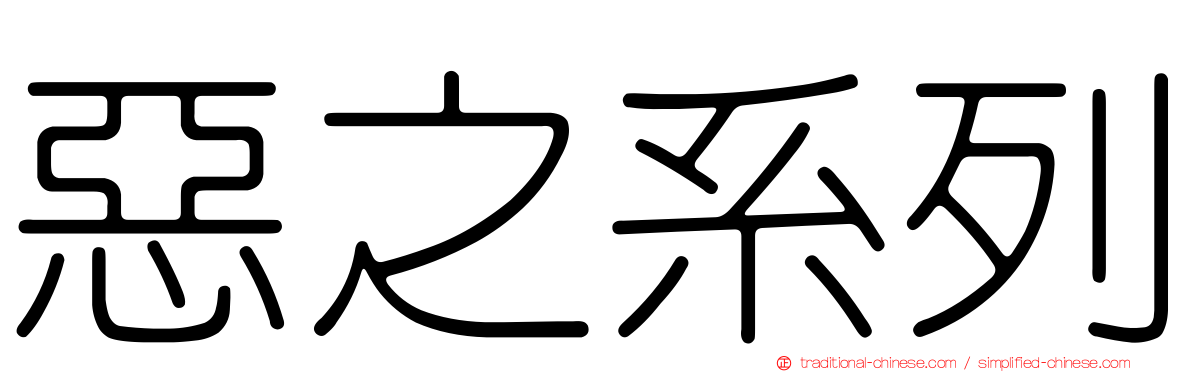 惡之系列