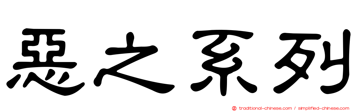 惡之系列